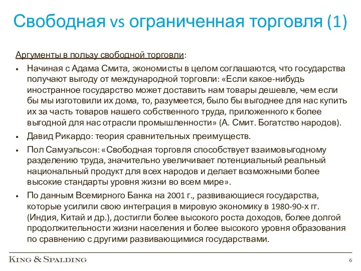 Свободная vs ограниченная торговля (1) Аргументы в пользу свободной торговли: