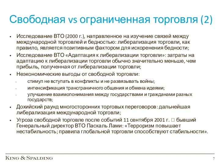 Свободная vs ограниченная торговля (2) Исследование ВТО (2000 г.), направленное