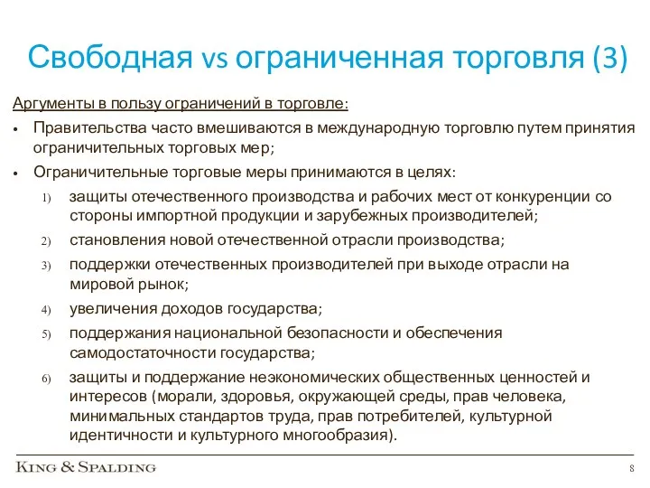 Свободная vs ограниченная торговля (3) Аргументы в пользу ограничений в