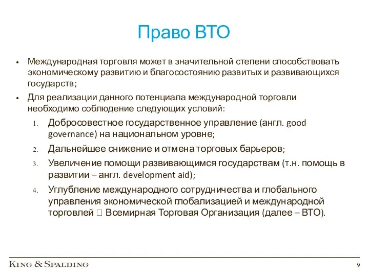 Право ВТО Международная торговля может в значительной степени способствовать экономическому