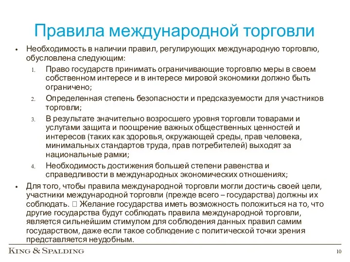 Правила международной торговли Необходимость в наличии правил, регулирующих международную торговлю,