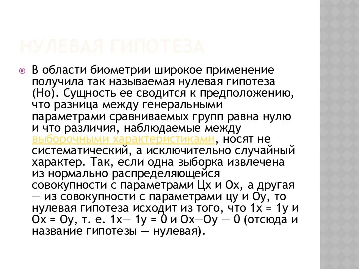 НУЛЕВАЯ ГИПОТЕЗА В области биометрии широкое применение получила так называемая