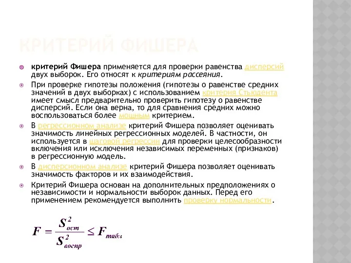 КРИТЕРИЙ ФИШЕРА критерий Фишера применяется для проверки равенства дисперсий двух