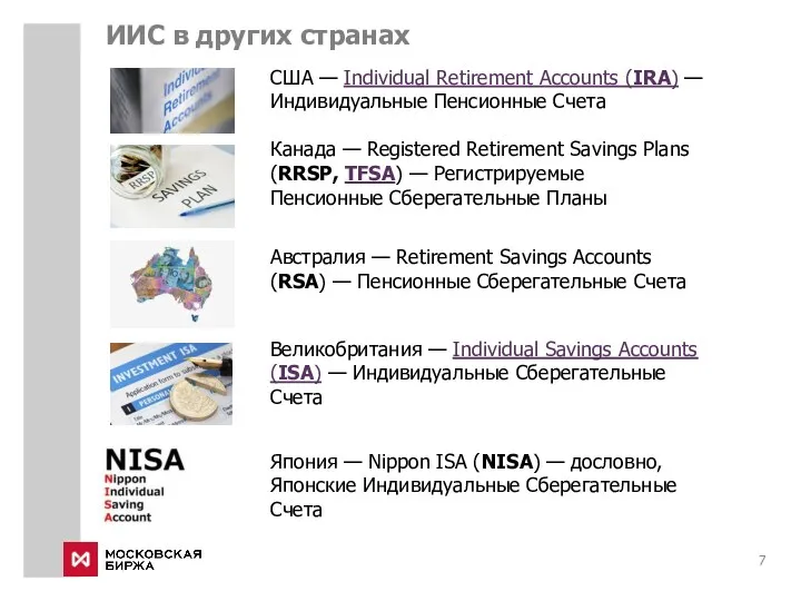 ИИС в других странах Япония — Nippon ISA (NISA) —