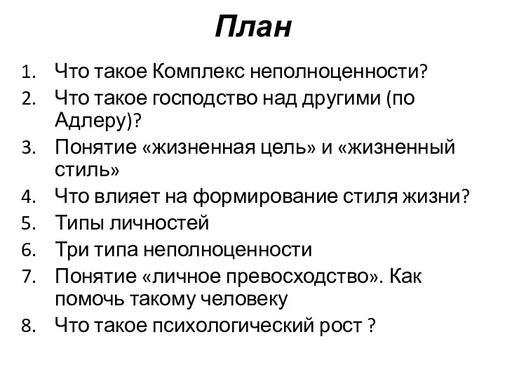 План Что такое Комплекс неполноценности? Что такое господство над другими