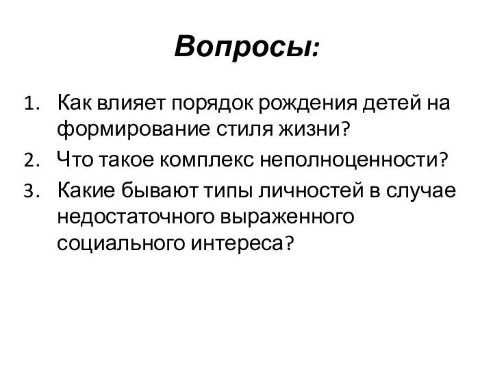 Вопросы: Как влияет порядок рождения детей на формирование стиля жизни?