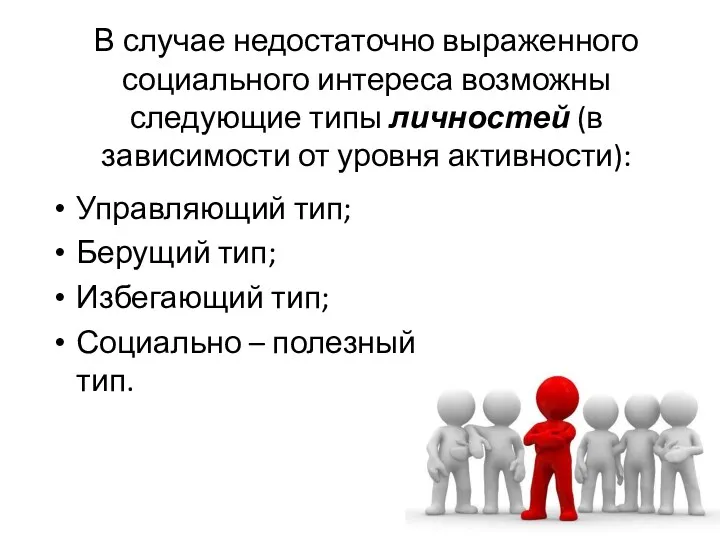 В случае недостаточно выраженного социального интереса возможны следующие типы личностей