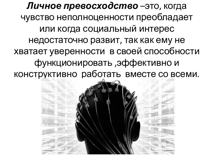 Личное превосходство –это, когда чувство неполноценности преобладает или когда социальный