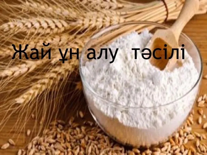 Жай ұн алу тәсілі Жай ұн алу тәсілі