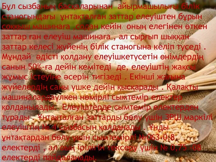 Бұл сызбаның басқаларынан айырмашылығы білік станогындағы ұнтақталған заттар елеуіштен бұрын