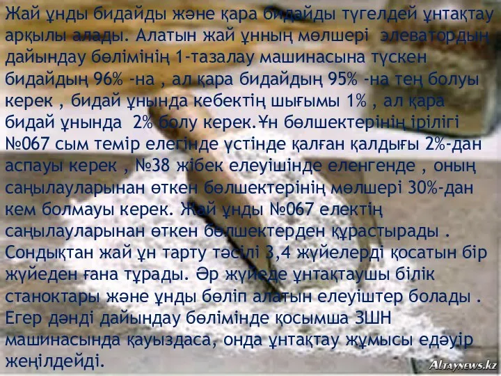 Жай ұнды бидайды және қара бидайды түгелдей ұнтақтау арқылы алады.