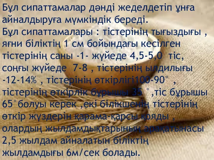 Бұл сипаттамалар дәнді жеделдетіп ұнға айналдыруға мүмкіндік береді. Бұл сипаттамалары