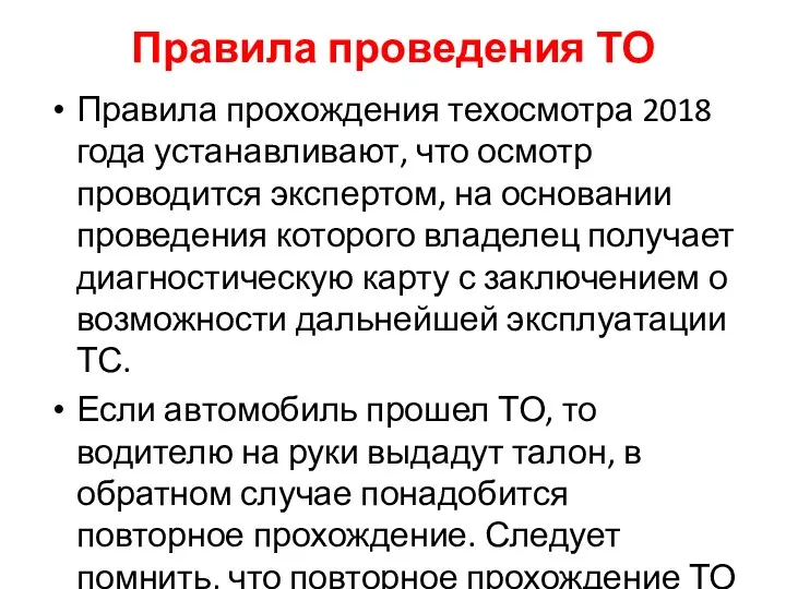 Правила проведения ТО Правила прохождения техосмотра 2018 года устанавливают, что