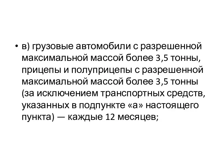 в) грузовые автомобили с разрешенной максимальной массой более 3,5 тонны,