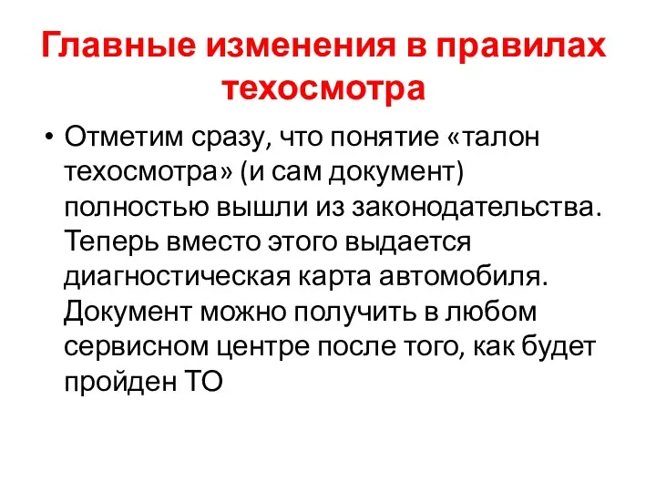 Главные изменения в правилах техосмотра Отметим сразу, что понятие «талон