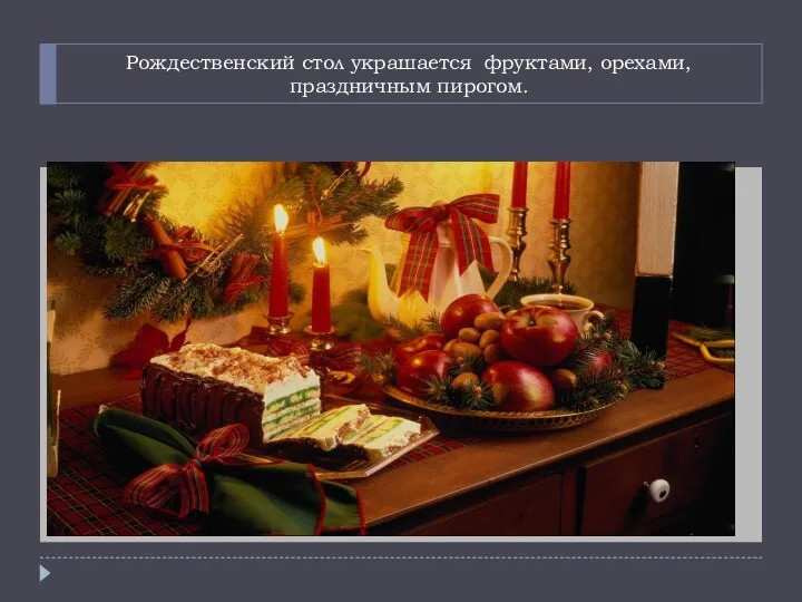 Рождественский стол украшается фруктами, орехами, праздничным пирогом.