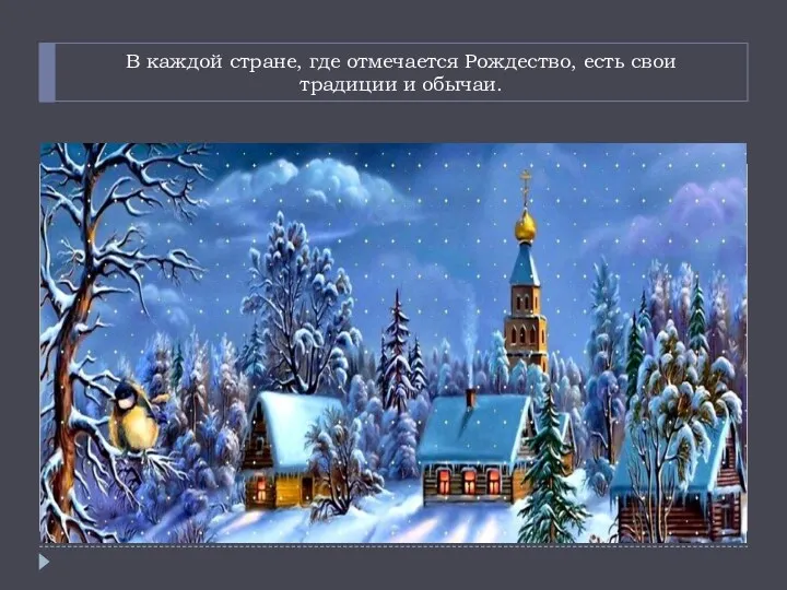 В каждой стране, где отмечается Рождество, есть свои традиции и обычаи.