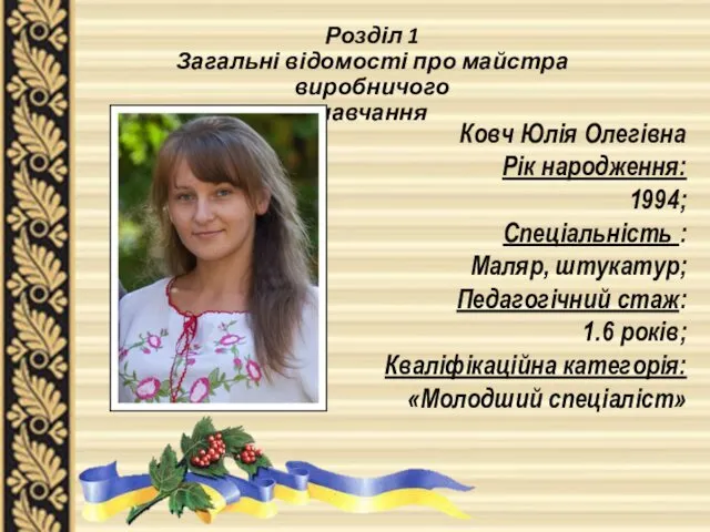 Розділ 1 Загальні відомості про майстра виробничого навчання Ковч Юлія