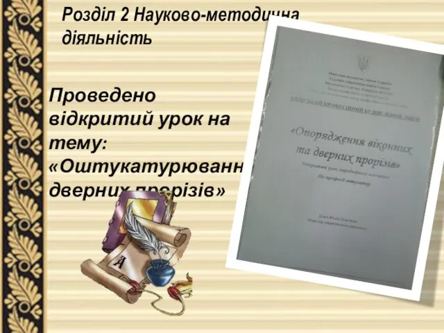 Розділ 2 Науково-методична діяльність Проведено відкритий урок на тему: «Оштукатурювання дверних прорізів»