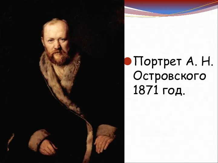 Портрет А. Н. Островского 1871 год.