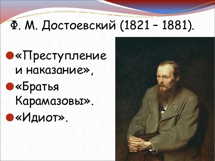 Ф. М. Достоевский (1821 – 1881). «Преступление и наказание», «Братья Карамазовы». «Идиот».