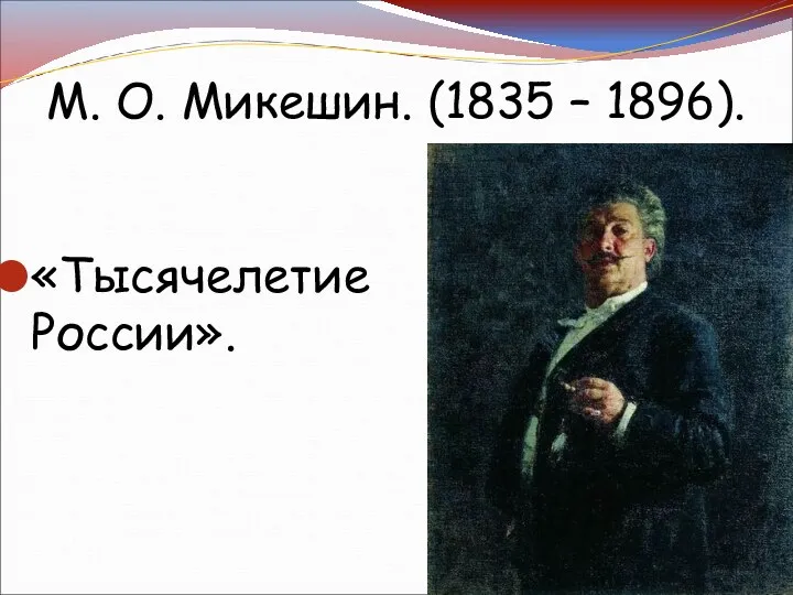 М. О. Микешин. (1835 – 1896). «Тысячелетие России».