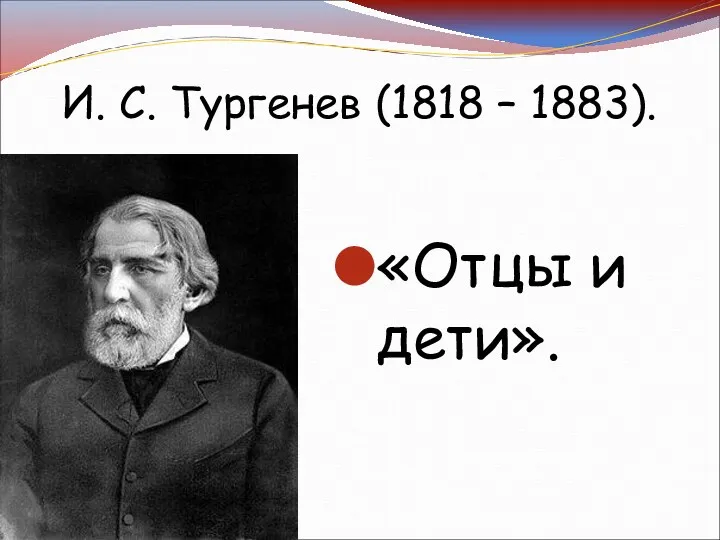 «Отцы и дети». И. С. Тургенев (1818 – 1883).