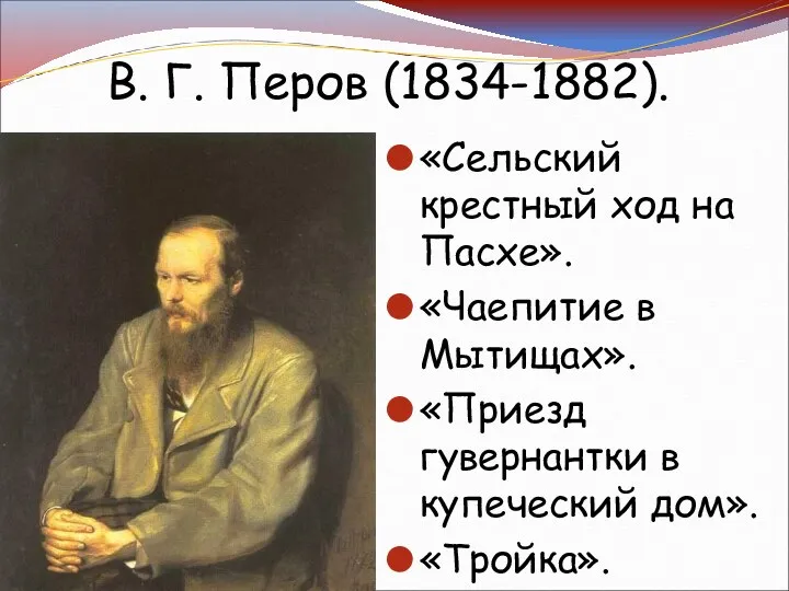 В. Г. Перов (1834-1882). «Сельский крестный ход на Пасхе». «Чаепитие