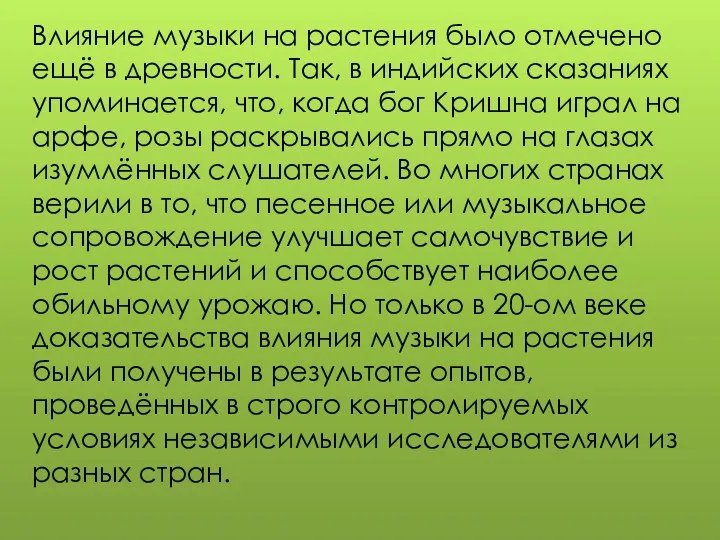 Влияние музыки на растения было отмечено ещё в древности. Так,