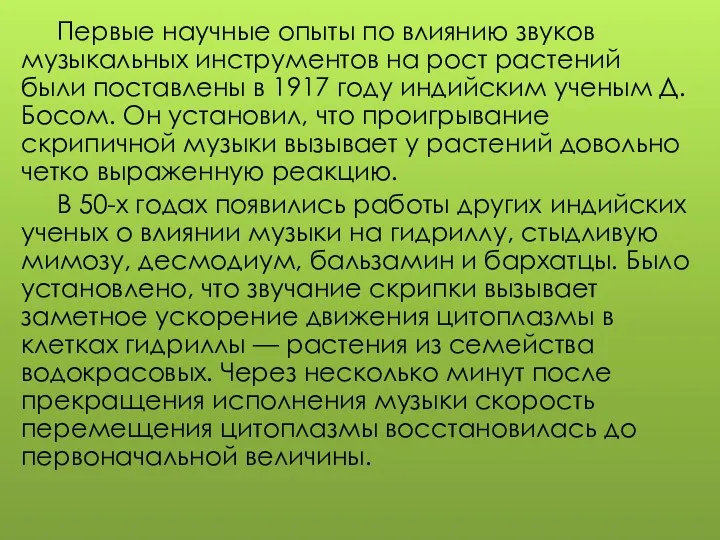 Первые научные опыты по влиянию звуков музыкальных инструментов на рост