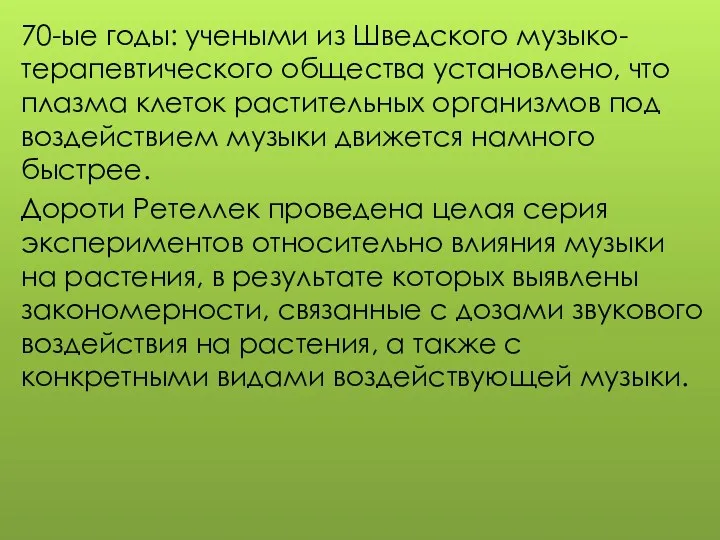 70-ые годы: учеными из Шведского музыко-терапевтического общества установлено, что плазма