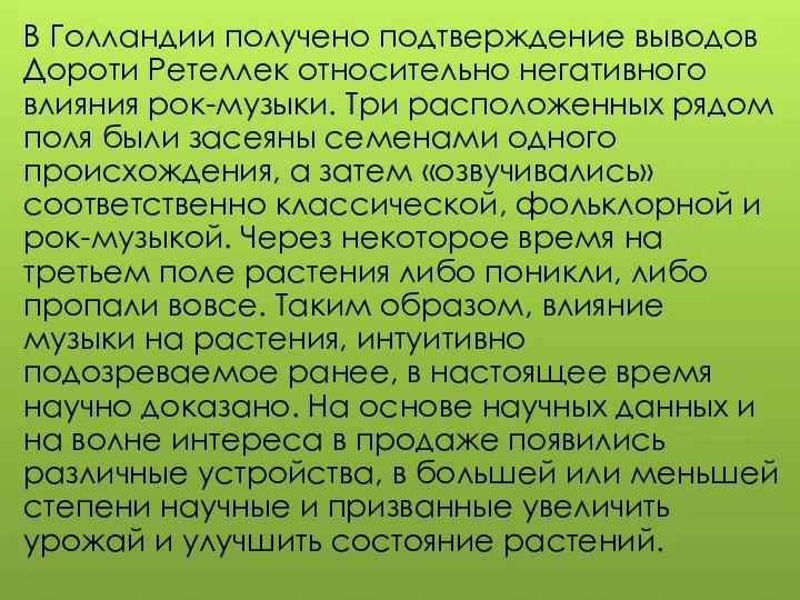 В Голландии получено подтверждение выводов Дороти Ретеллек относительно негативного влияния