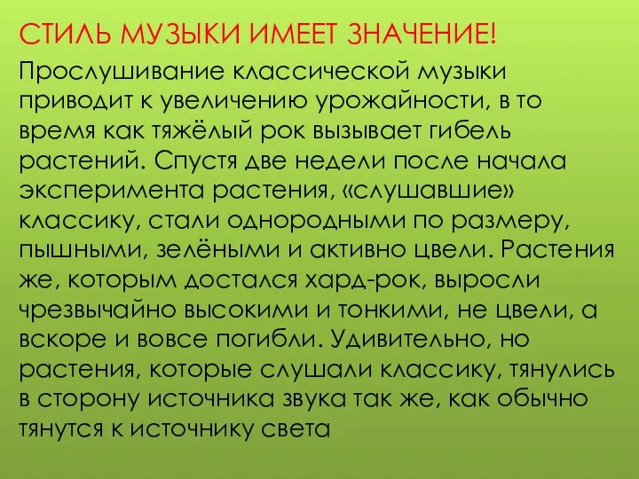 СТИЛЬ МУЗЫКИ ИМЕЕТ ЗНАЧЕНИЕ! Прослушивание классической музыки приводит к увеличению