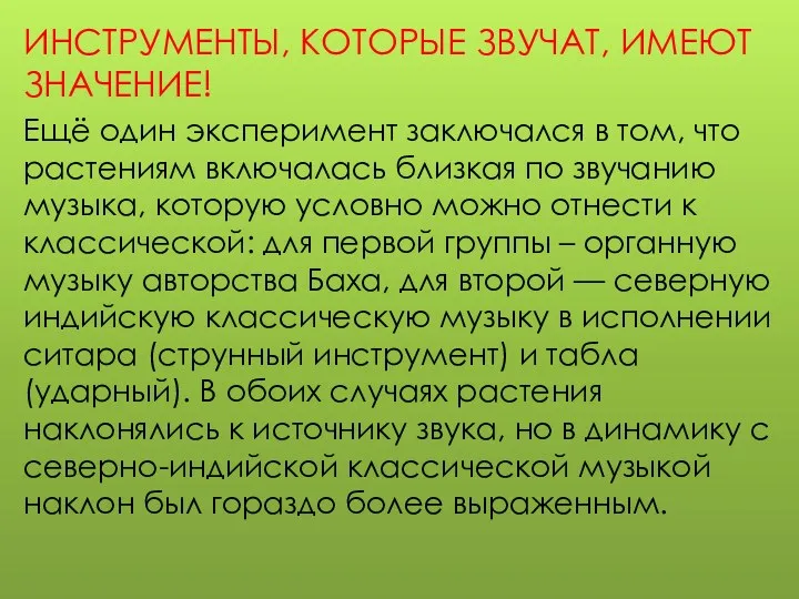 ИНСТРУМЕНТЫ, КОТОРЫЕ ЗВУЧАТ, ИМЕЮТ ЗНАЧЕНИЕ! Ещё один эксперимент заключался в