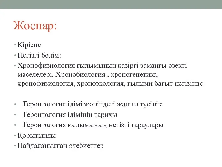 Жоспар: Кіріспе Негізгі бөлім: Хронофизиология ғылымының қазіргі заманғы өзекті мәселелері.