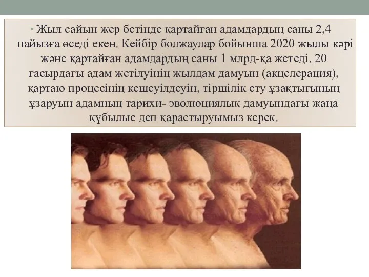 Жыл сайын жер бетінде қартайған адамдардың саны 2,4 пайызға өседі