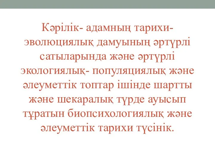 Кәрілік- адамның тарихи- эволюциялық дамуының әртүрлі сатыларында және әртүрлі экологиялық-