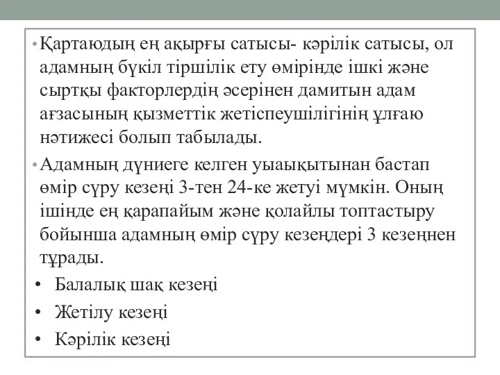 Қартаюдың ең ақырғы сатысы- кәрілік сатысы, ол адамның бүкіл тіршілік