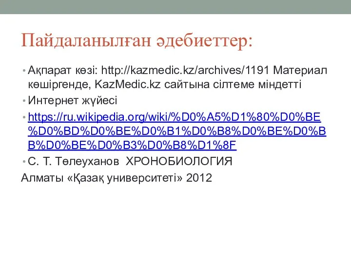 Пайдаланылған әдебиеттер: Ақпарат көзі: http://kazmedic.kz/archives/1191 Материал көшіргенде, KazMedic.kz сайтына сілтеме