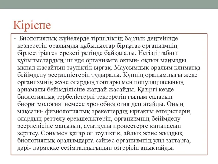 Кіріспе Биологиялық жүйелерде тіршіліктің барлық деңгейінде кездесетін оралымды құбылыстар біртұтас