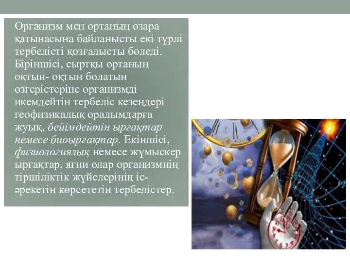 Организм мен ортаның өзара қатынасына байланысты екі түрлі тербелісті қозғалысты