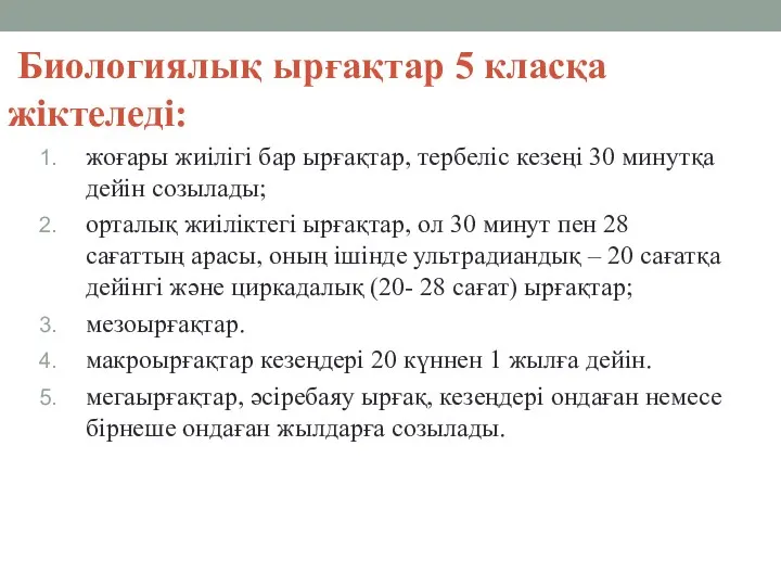 Биологиялық ырғақтар 5 класқа жіктеледі: жоғары жиілігі бар ырғақтар, тербеліс