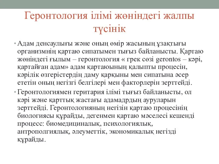 Геронтология ілімі жөніндегі жалпы түсінік Адам денсаулығы және оның өмір