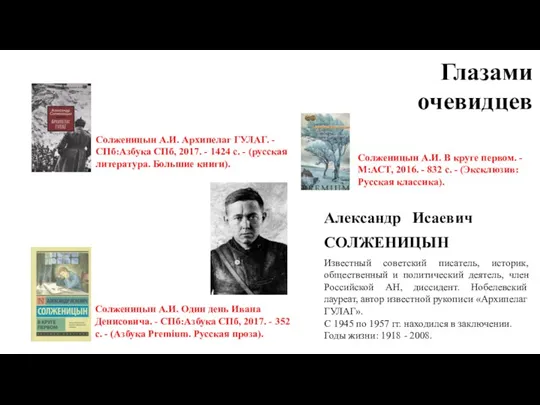 Глазами очевидцев Солженицын А.И. Архипелаг ГУЛАГ. - СПб:Азбука СПб, 2017.