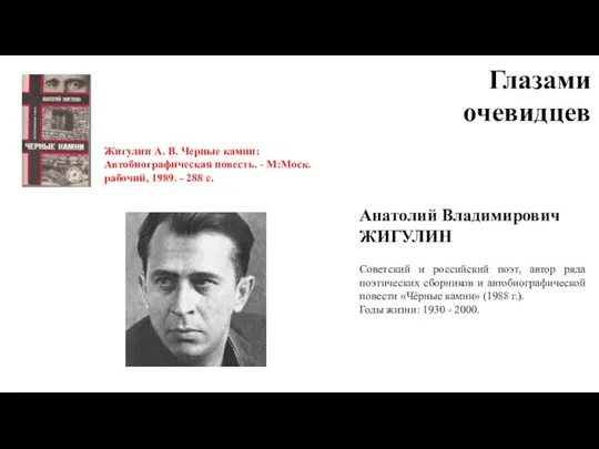 Глазами очевидцев Жигулин А. В. Черные камни:Автобиографическая повесть. - М:Моск.рабочий,