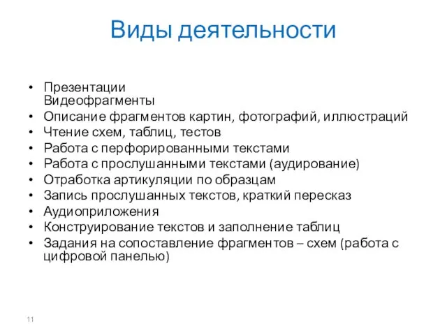 Виды деятельности Презентации Видеофрагменты Описание фрагментов картин, фотографий, иллюстраций Чтение