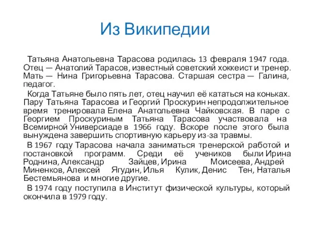 Из Википедии Татьяна Анатольевна Тарасова родилась 13 февраля 1947 года. Отец — Анатолий