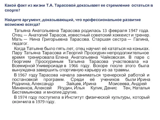 Какой факт из жизни Т.А. Тарасовой доказывает ее стремление остаться в спорте? Найдите