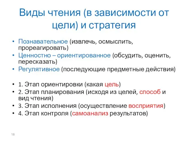 Виды чтения (в зависимости от цели) и стратегия Познавательное (извлечь,