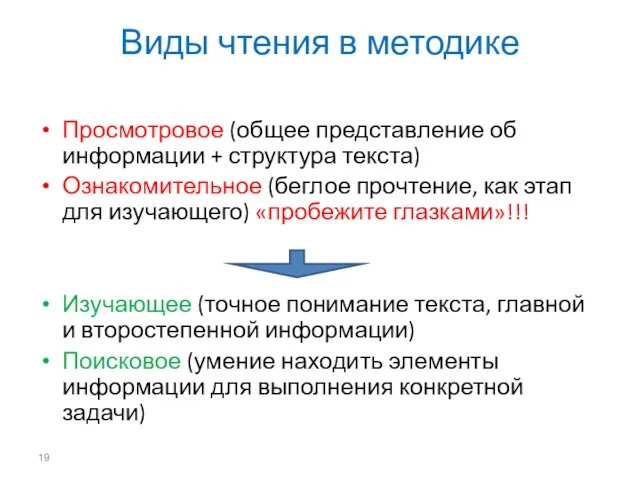 Виды чтения в методике Просмотровое (общее представление об информации + структура текста) Ознакомительное